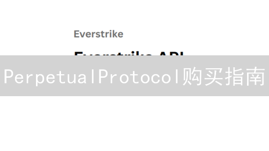 PerpetualProtocol购买指南：探索去中心化永续合约交易
