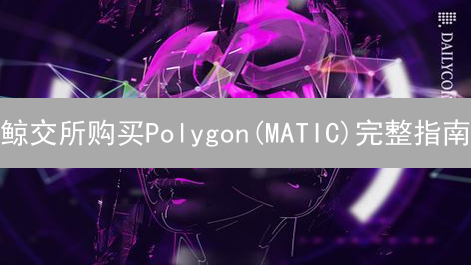 鲸交所购买Polygon(MATIC)完整指南：步骤详解与注意事项