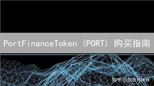 PortFinanceToken (PORT) 购买指南：探索DeFi新航道