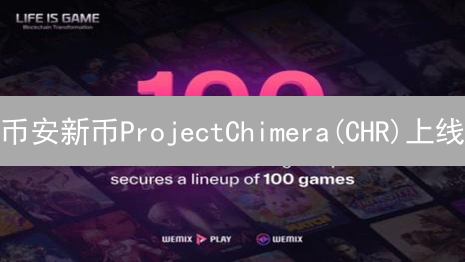 币安新币ProjectChimera(CHR)上线：游戏资产新纪元