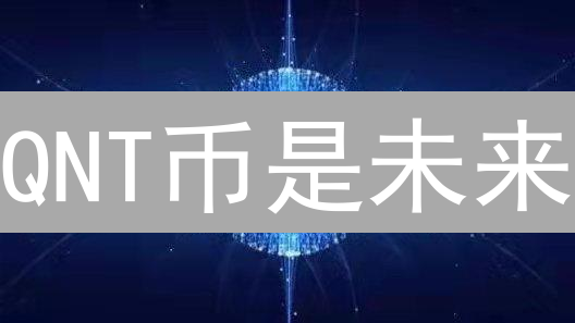 QNT币是未来？一文读懂Overledger跨链技术及其价值！