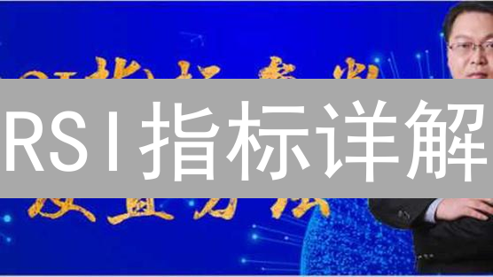 RSI指标详解：欧意OKX加密货币交易胜率指南！