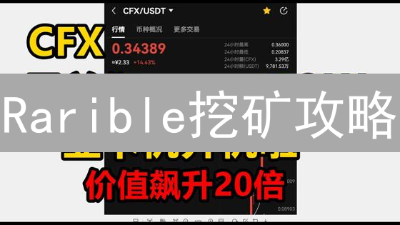 Rarible挖矿攻略：如何轻松赚取RARI代币？【新手必看】