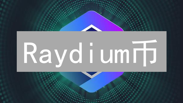 Raydium币：解锁Solana DeFi财富密码？深度解析RAY代币价值！