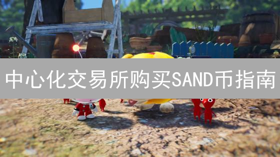 中心化交易所购买SAND币指南：欧易OKX与币安教程