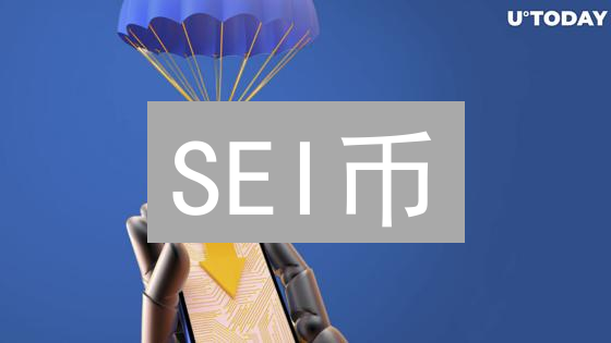 SEI币：解构Layer1区块链的并行奇点与交易优化