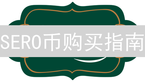 SERO币购买指南：新手必看！交易所选择与风险提示