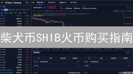柴犬币SHIB火币购买指南：稳健策略，告别投资焦虑？