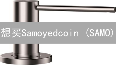 想买Samoyedcoin (SAMO)？新手指南：交易所、DEX与安全购买攻略！