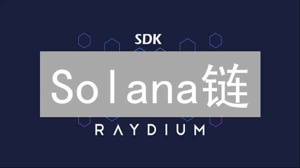 Solana链：速度、安全与无限可能？速览SOL币未来！