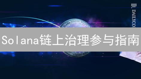 Solana链上治理参与指南：了解与参与