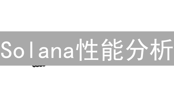 Solana性能分析：速度与去中心化的权衡之道