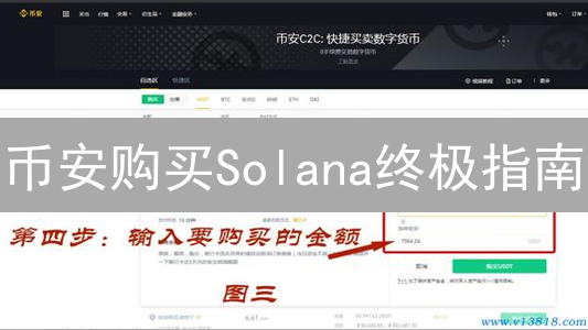 币安购买Solana终极指南：新手必看，抓住机遇！