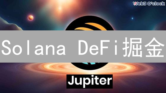 Solana DeFi掘金：5大欧易级去中心化交易所PK！