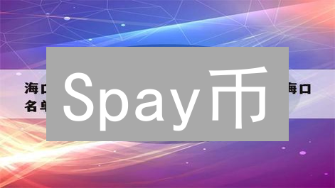 Spay币：革新数字支付的新星，构建高效安全生态
