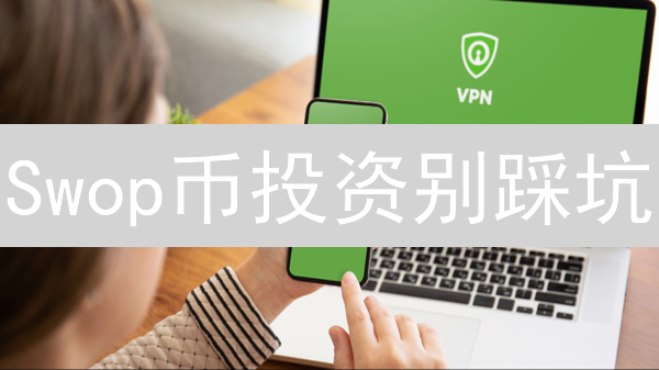 Swop币投资别踩坑：新手必看正规平台选择指南！