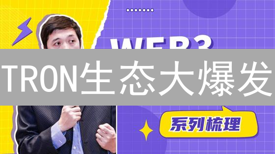 TRON生态大爆发：NFT、GameFi与元宇宙的未来机遇？