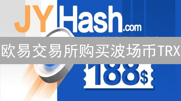 欧易交易所购买波场币TRX：详细注册、认证与充值指南
