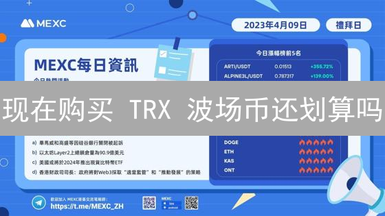 现在购买 TRX 波场币还划算吗？抹茶交易所购买指南（2024 最新版）