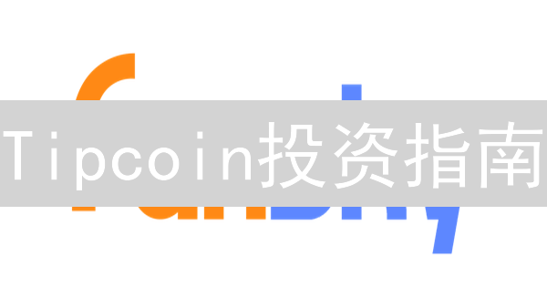 Tipcoin投资指南：新手如何安全购买？避坑攻略！