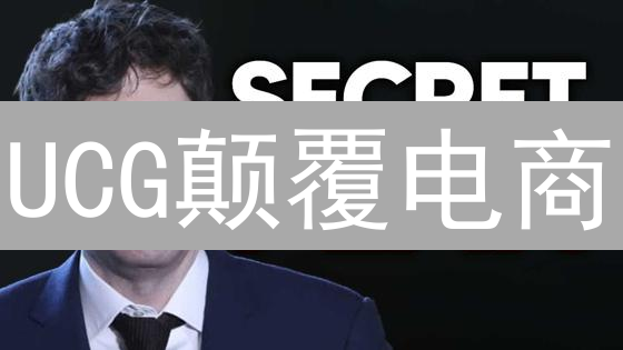 UCG颠覆电商？解密加密货币如何赋能创意经济！