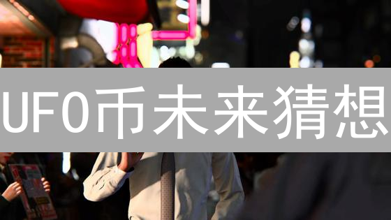 UFO币未来猜想：是陨落还是崛起？深度解析！