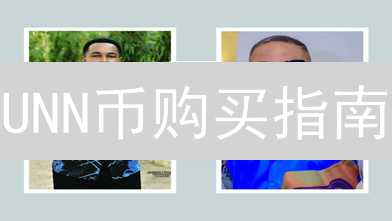 UNN币购买指南：中心化与去中心化交易所选择