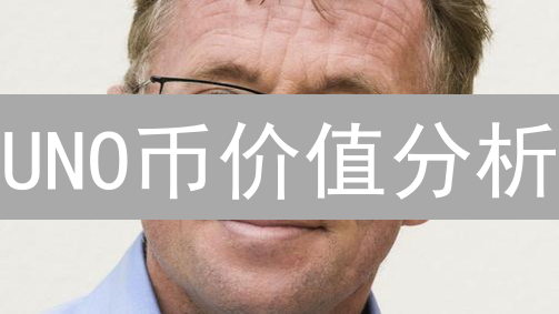 UNO币价值分析：社区、技术与应用场景