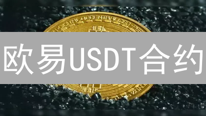 欧易USDT合约：新手必看！125倍杠杆背后的盈利秘籍与爆仓风险？
