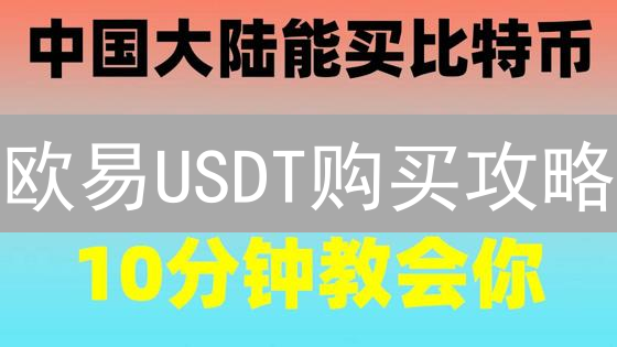 欧易USDT购买攻略：新手也能轻松玩转加密货币？