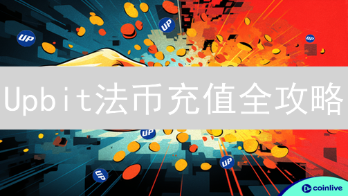 Upbit法币充值全攻略：3分钟上手，安全便捷入金指南！