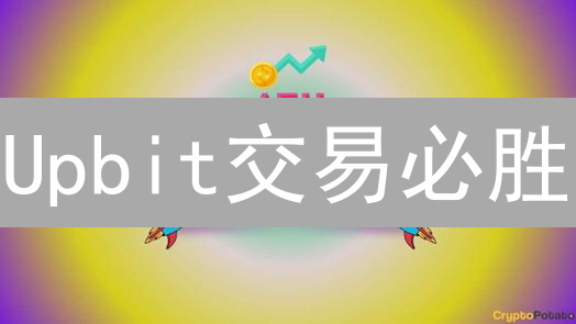 Upbit交易必胜：4招解锁流动性，利润翻倍！