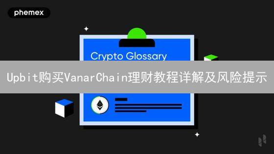 Upbit购买VanarChain理财教程详解及风险提示