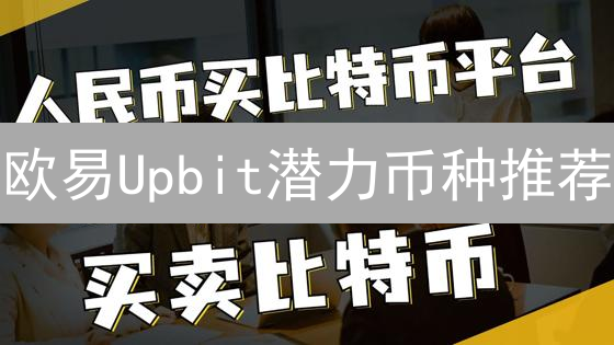 欧易Upbit潜力币种推荐：ZKFair与MerlinChain分析