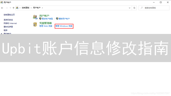 Upbit账户信息修改指南：轻松更新个人资料，保障账户安全