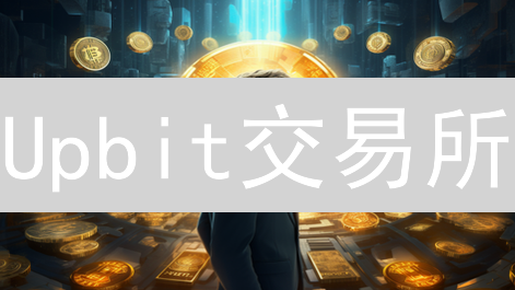 Upbit交易所：韩国领先平台的优劣势深度剖析？新手必看！