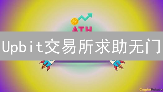 Upbit交易所求助无门？一文带你玩转官方支持渠道！