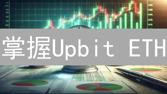 掌握Upbit ETH/USDT交易：新手高效指南，即刻起飞！