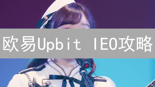 欧易Upbit IEO攻略：新手也能抓住暴富机会？