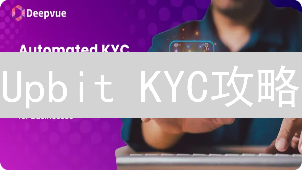 Upbit KYC攻略：3分钟解锁韩国顶级交易所交易权限！