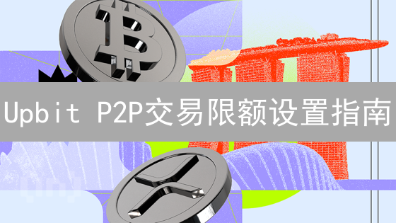 Upbit P2P交易限额设置指南：有效控制风险，安全交易！