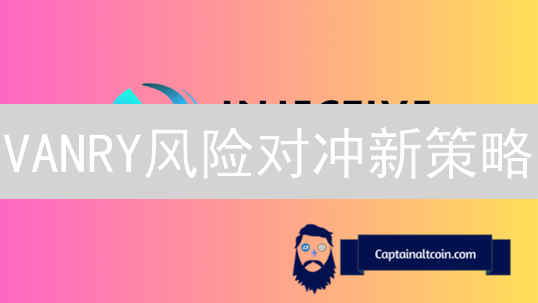 VANRY风险对冲新策略：BitMEX如何助力VanarChain稳定？