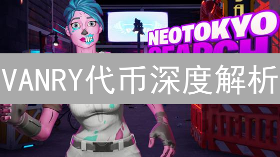 VANRY代币深度解析：稳定币支付与安全策略全攻略！
