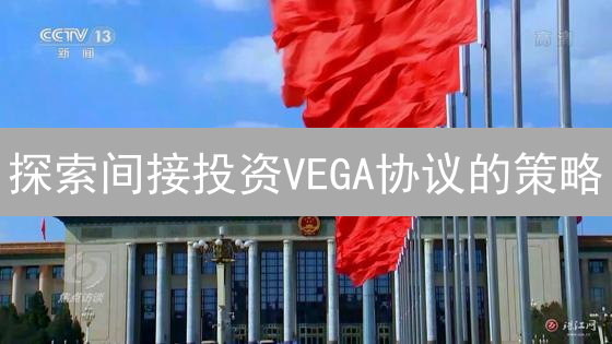 探索间接投资VEGA协议的策略：Coinbase用户指南