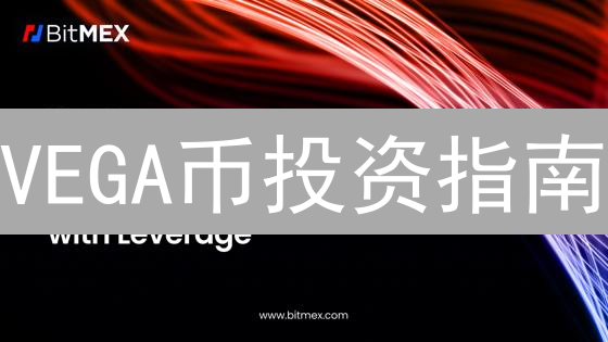 VEGA币投资指南：中心化 vs 去中心化，交易策略全解析 (2024)