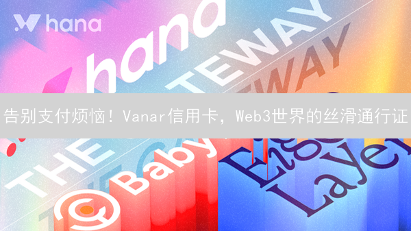 告别支付烦恼！Vanar信用卡，Web3世界的丝滑通行证？