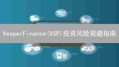 VesperFinance(VSP)投资风险规避指南：全面分析与策略