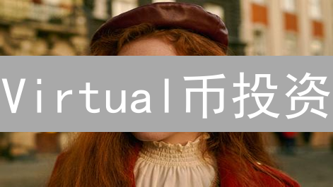 Virtual币投资：新手避坑指南，躺赚神话？先看这5点！