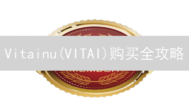 Vitainu(VITAI)购买全攻略：新手避坑指南，抓住机遇！