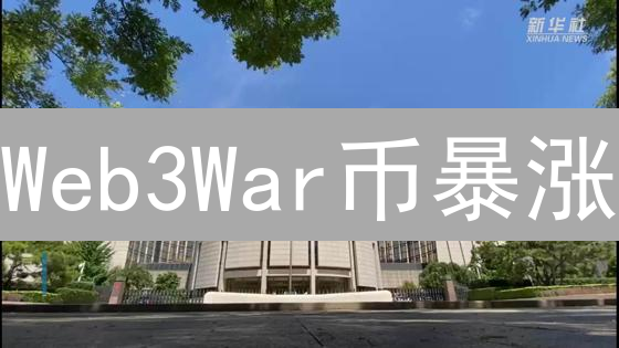 Web3War币暴涨？深度解析链游W3W的未来潜力！